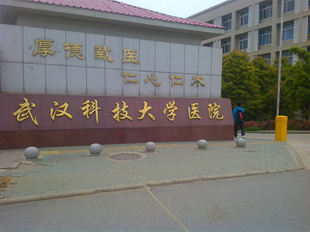 武汉科技大学医院